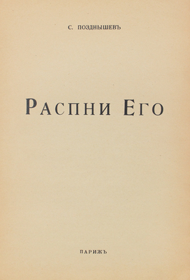 Позднышев С. Распни Его. Париж: Impr. de Navarre, 1952.